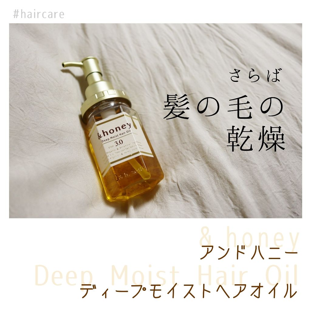 ディープモイスト ヘアオイル3.0/&honey/ヘアオイルを使ったクチコミ(1枚目)