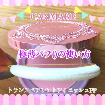 トランスペアレントフィニッシュパウダー/キャンメイク/プレストパウダーを使ったクチコミ(1枚目)