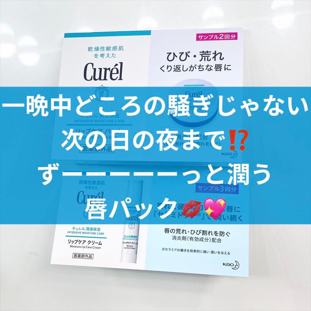 リップケア クリーム/キュレル/リップクリームを使ったクチコミ(1枚目)