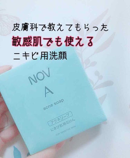 ノブ A アクネソープ/NOV/洗顔石鹸を使ったクチコミ(1枚目)