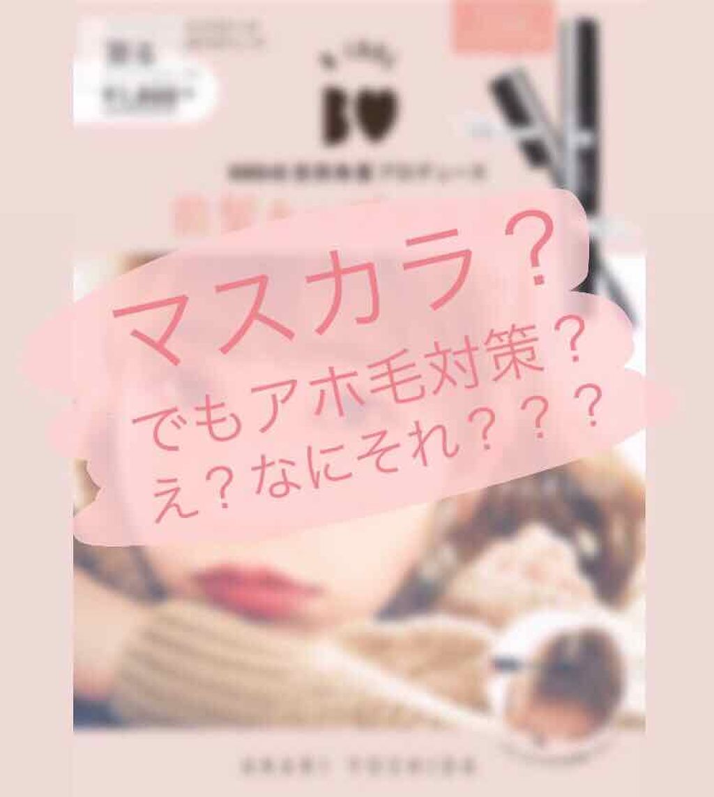 NMB48吉田朱里プロデュース B IDOL前髪キープマスカラ/b idol/ヘアジェルを使ったクチコミ(1枚目)