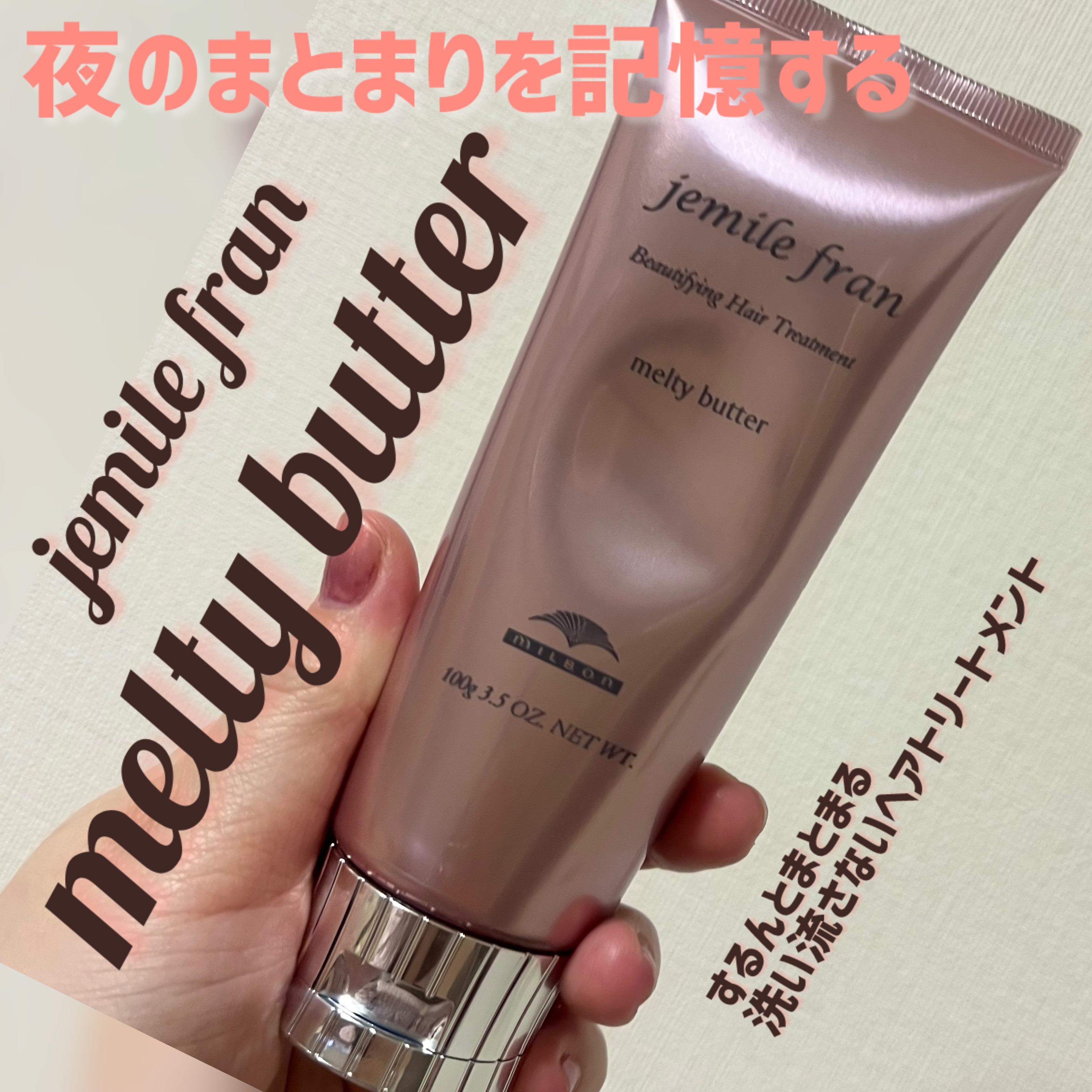 メルティバター/ジェミールフラン/ヘアバームを使ったクチコミ（1枚目）