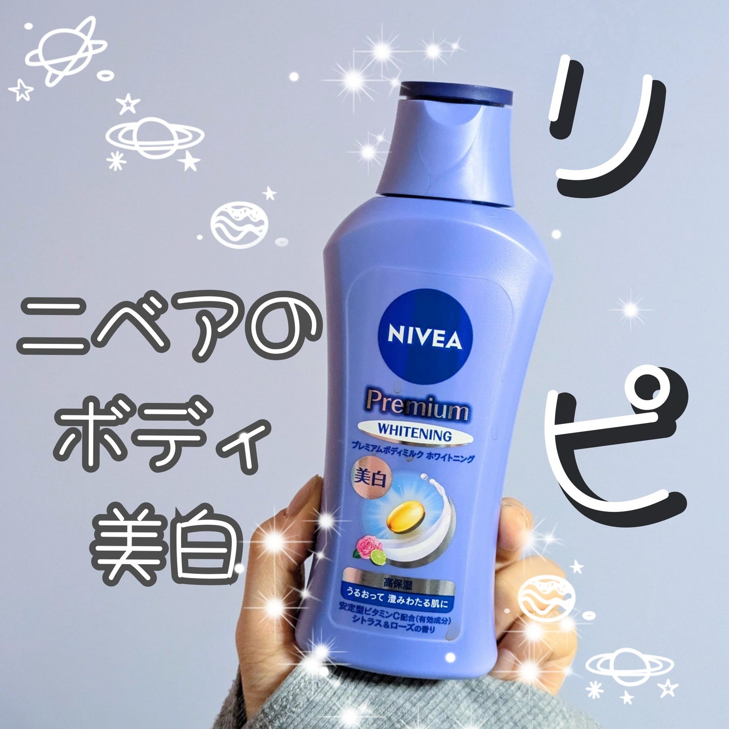 プレミアムボディミルク ホワイトニング【医薬部外品】 /ニベア/ボディミルクを使ったクチコミ(1枚目)