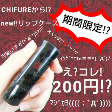 口紅 ケース D 3/ちふれ/その他化粧小物を使ったクチコミ（1枚目）