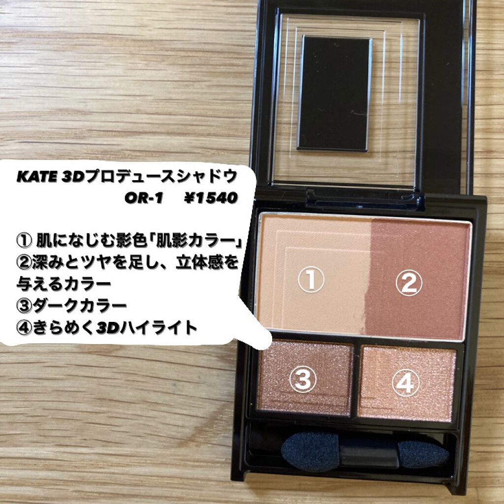 3Dプロデュースシャドウ/KATE/アイシャドウパレットを使ったクチコミ（2枚目）