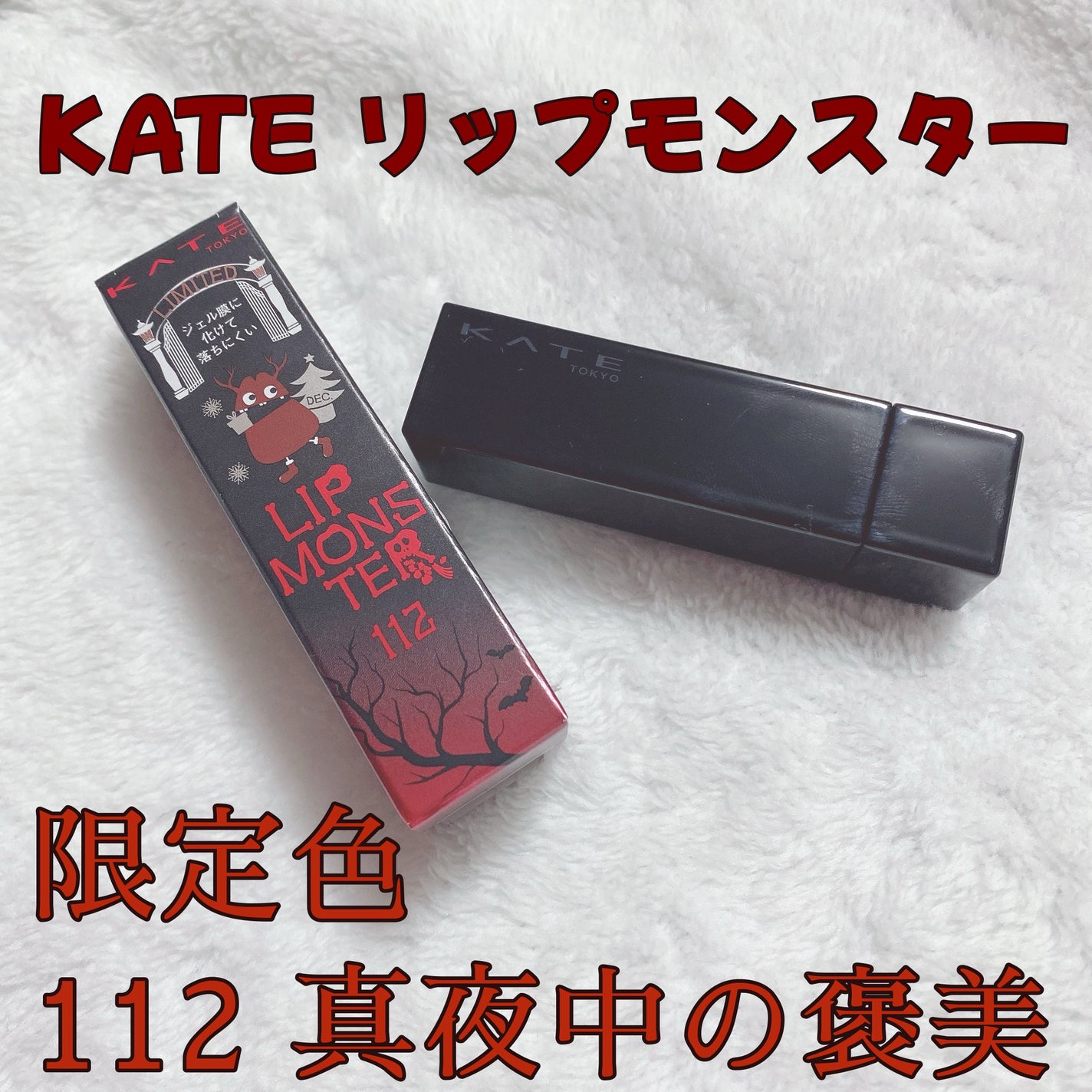 ケイト リップモンスター/KATE/口紅を使ったクチコミ(1枚目)