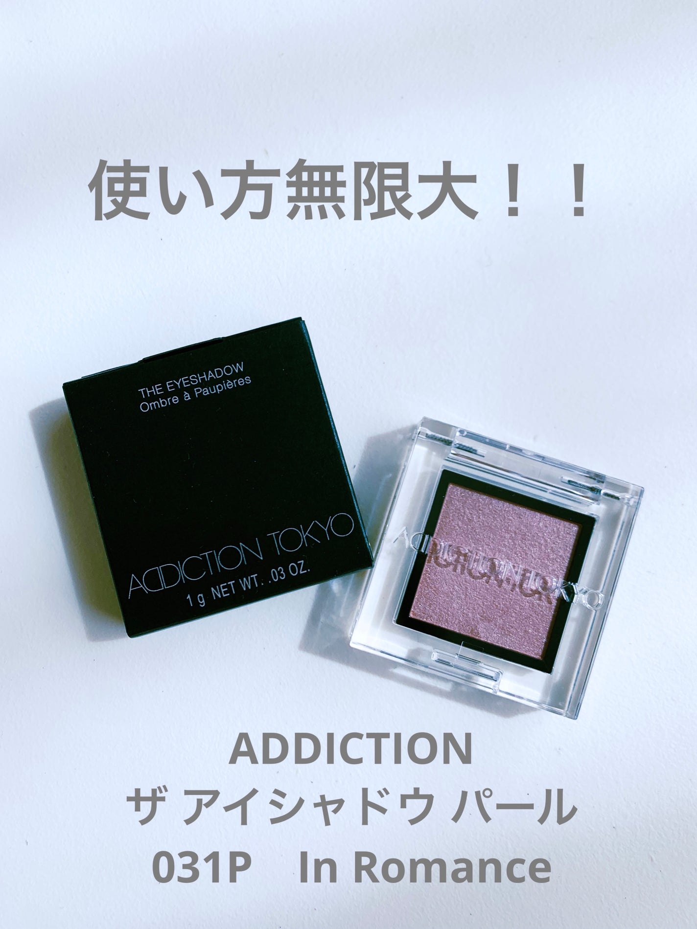 アディクション ザ アイシャドウ パール/ADDICTION/単色アイシャドウを使ったクチコミ(1枚目)