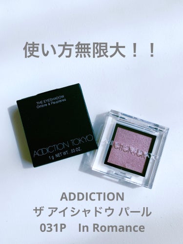 ADDICTION アディクション ザ アイシャドウ パールのクチコミ「【使った商品】ADDICTION
　　　　　　アディクション ザ アイシャドウ パール
　　　.....」（1枚目）