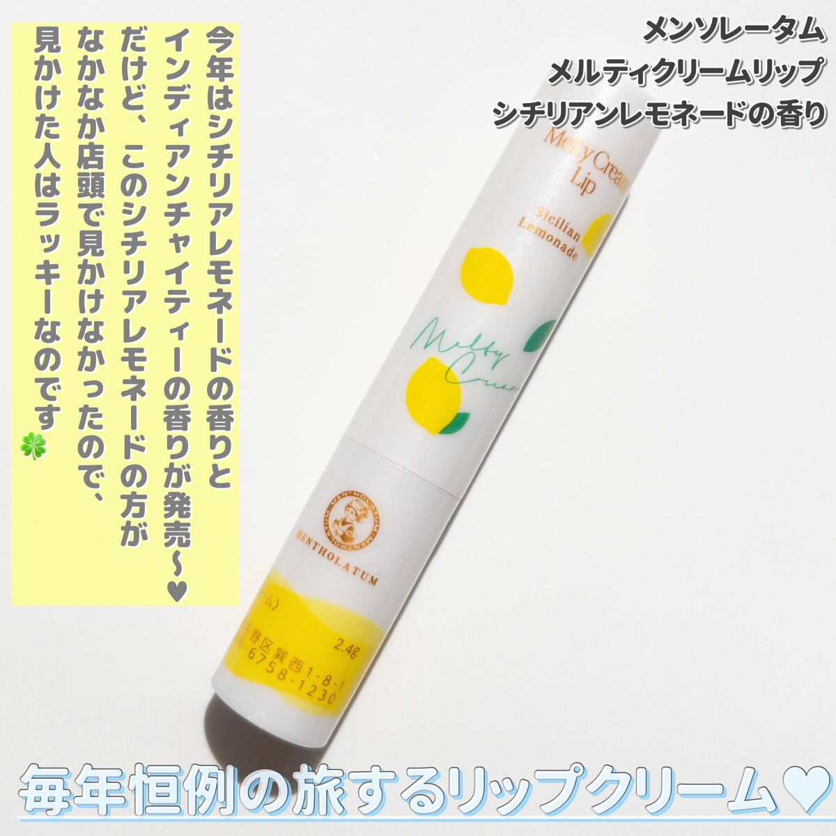 メルティクリームリップ シチリアンレモネードの香り/メンソレータム/リップクリームを使ったクチコミ（2枚目）