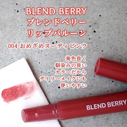ブレンドベリー リップバルーン/BLEND BERRY/口紅を使ったクチコミ(3枚目)