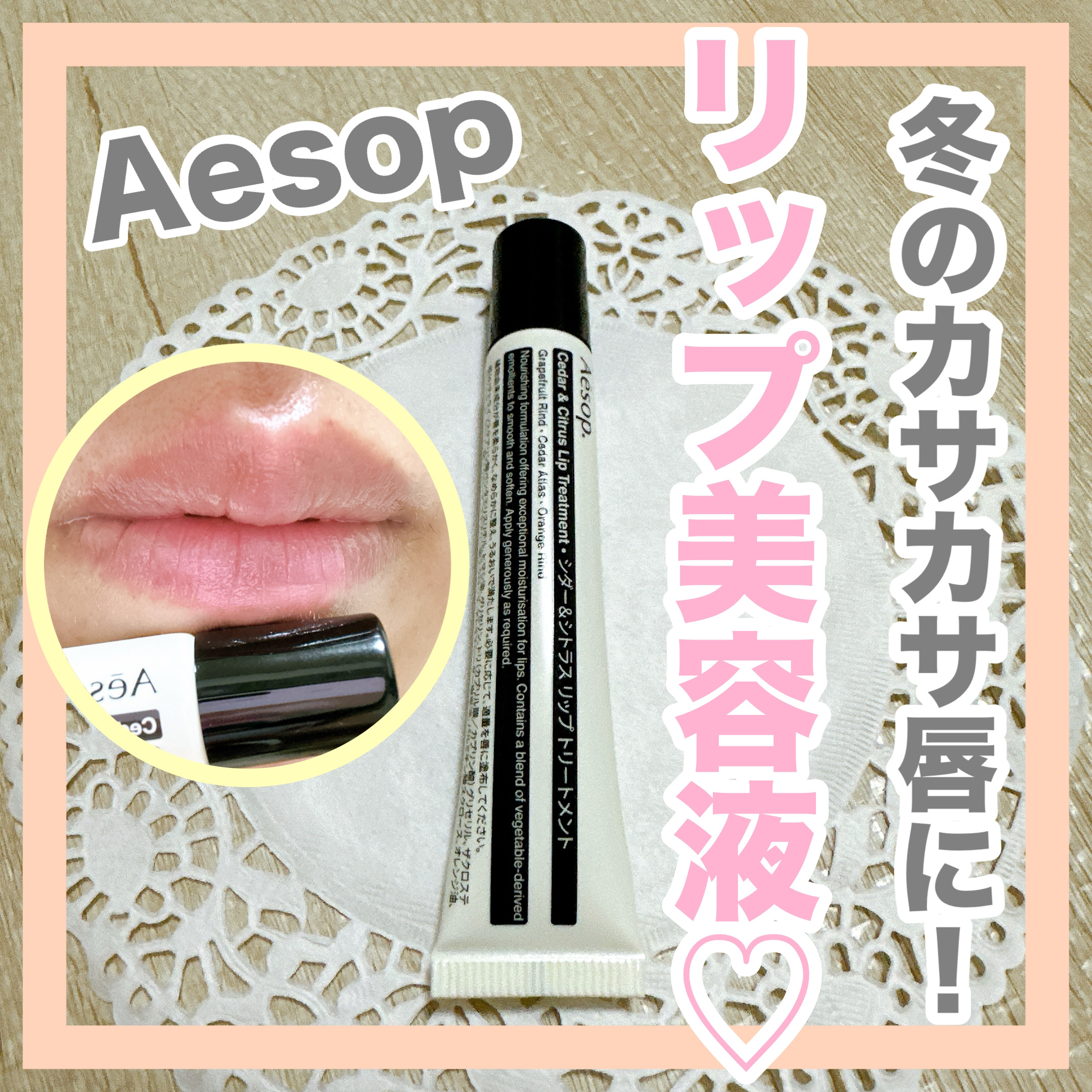 Cedar & Citrus Lip Treatment/Aesop/リップ美容液を使ったクチコミ（1枚目）