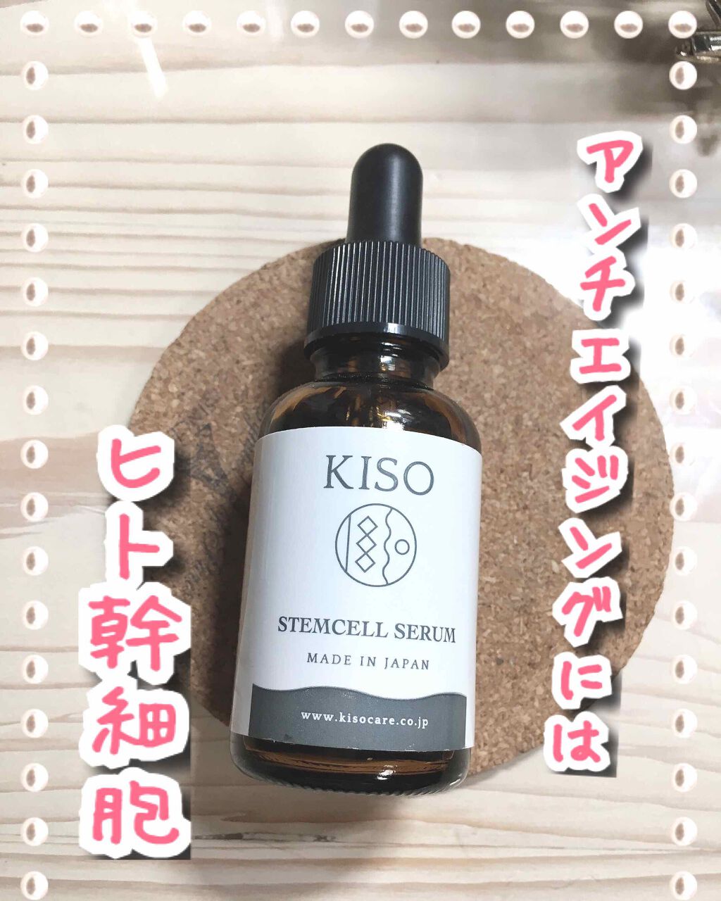 ステムセルフセラム/KISO/美容液を使ったクチコミ(1枚目)