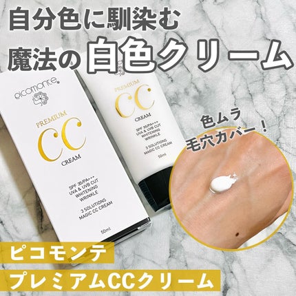 ピコモンテ プレミアムCCクリーム/ピコモンテ/CCクリームを使ったクチコミ(1枚目)