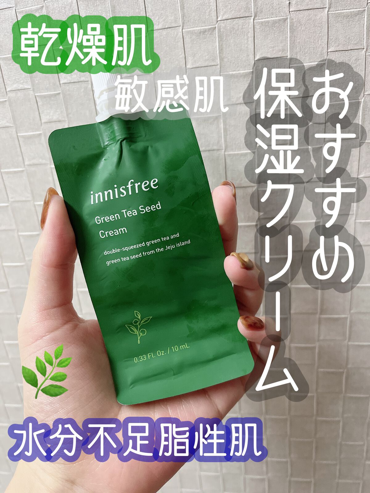 グリーンティーシード クリーム/innisfree/フェイスクリームを使ったクチコミ（1枚目）