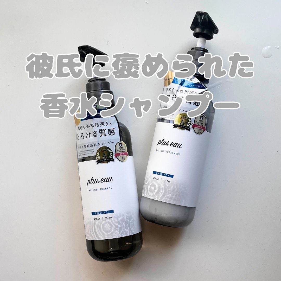 メロウシャンプー/メロウトリートメント/plus eau/市販シャンプーを使ったクチコミ(1枚目)