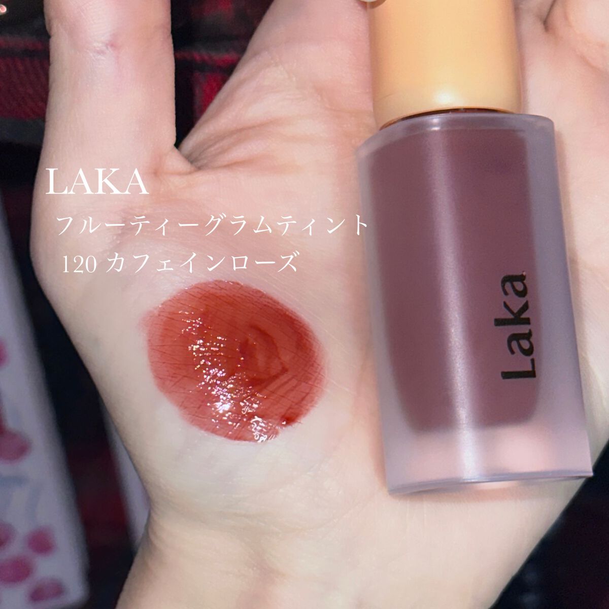 フルーティーグラムティント/Laka/リップティントを使ったクチコミ（2枚目）