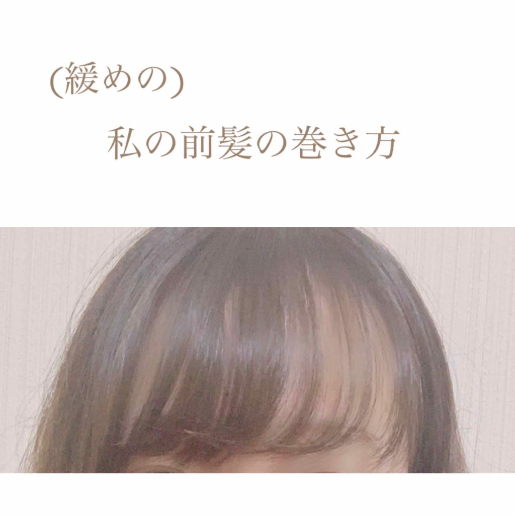 フルリフアリ くるんっと前髪カーラー/STYLE+NOBLE/ヘアケアグッズを使ったクチコミ(1枚目)