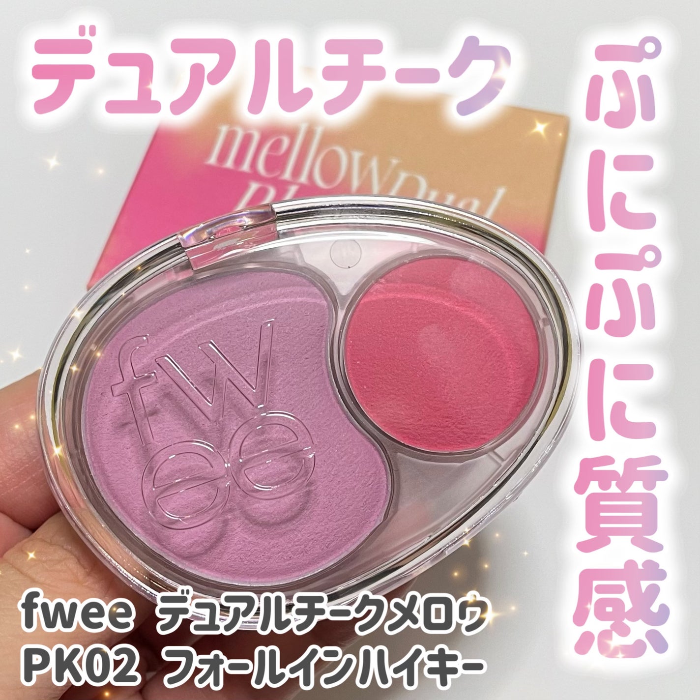 デュアルチークメロウ/fwee/ジェル・クリームチークを使ったクチコミ(1枚目)