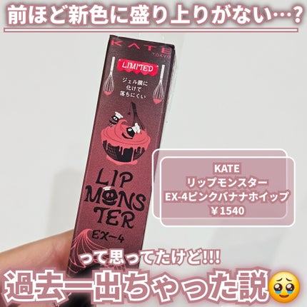 KATE リップモンスター ピンクバナナホイップ 3本 新色レビュー】ケイト リップモンスター|KATEの口コミ