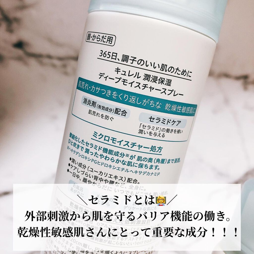 ディープモイスチャースプレー/キュレル/ミスト状化粧水を使ったクチコミ（3枚目）