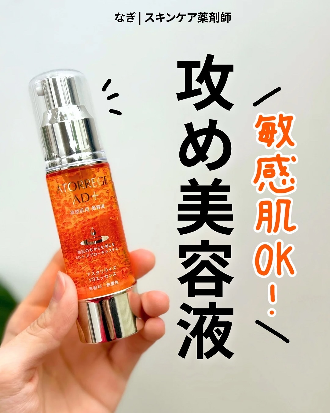 アスタリライズV3エッセンス/アトレージュ AD＋/美容液を使ったクチコミ（1枚目）