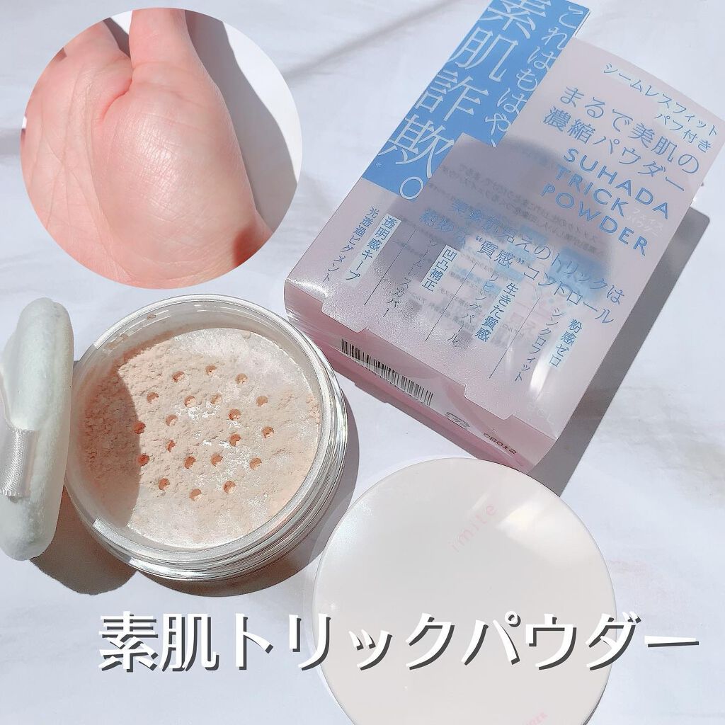 素肌トリックパウダー/イミテ/プレストパウダーを使ったクチコミ(1枚目)