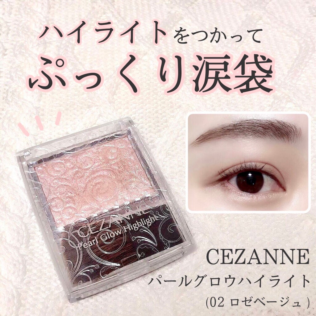 パールグロウハイライト/CEZANNE/パウダーハイライトを使ったクチコミ(1枚目)