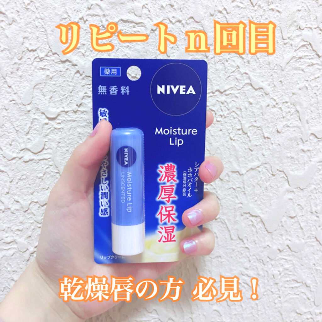 モイスチャーリップ 無香料/ニベア/リップクリームを使ったクチコミ（1枚目）