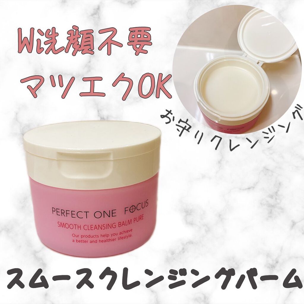 パーフェクトワンフォーカス スムースクレンジングバーム ピュア/PERFECT ONE  FOCUS/クレンジングバームを使ったクチコミ（1枚目）