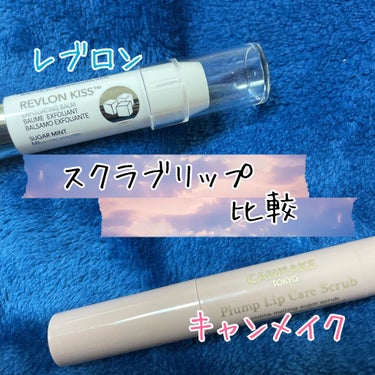 レブロン キス シュガー スクラブ/REVLON/リップスクラブを使ったクチコミ（1枚目）