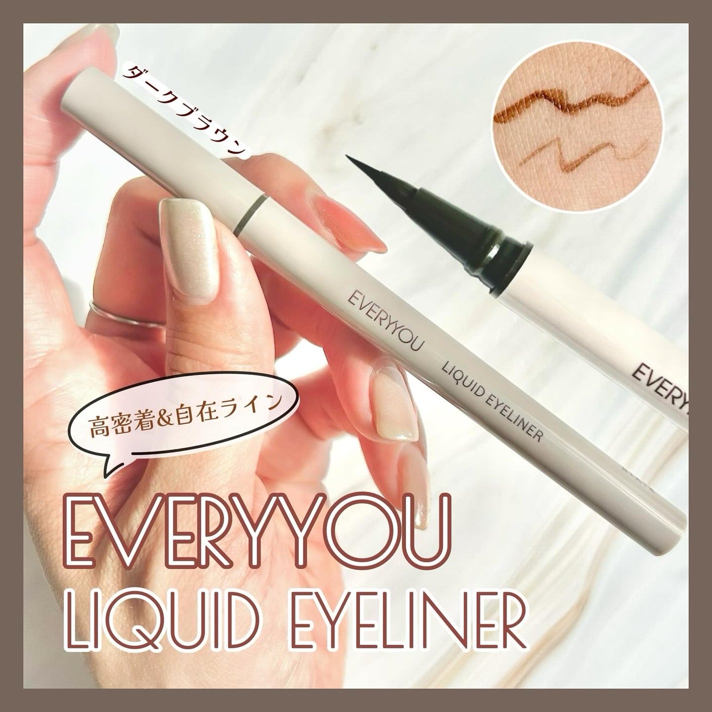 エブリユー リキッドアイライナー/EVERYYOU/リキッドアイライナーを使ったクチコミ(1枚目)