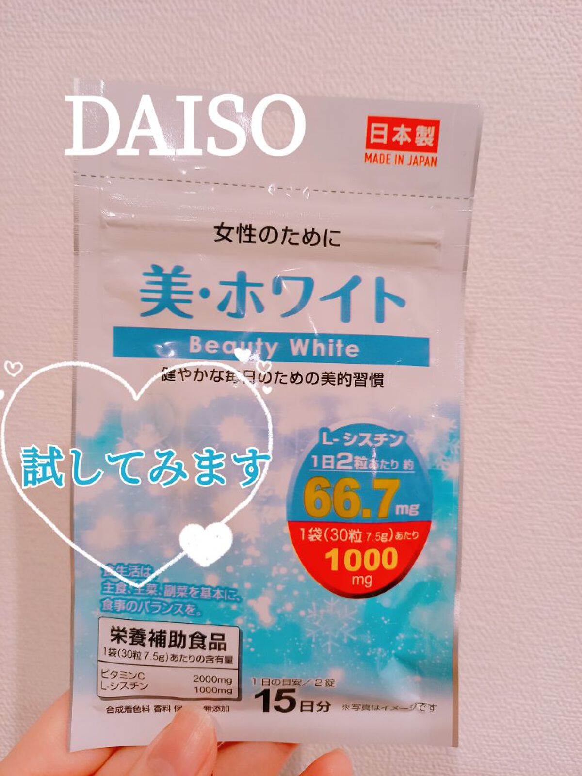美・ホワイト/DAISO/美容サプリメントを使ったクチコミ(1枚目)