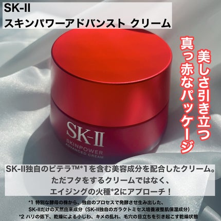 スキンパワー アドバンスト クリーム/SK-II/フェイスクリームを使ったクチコミ(2枚目)