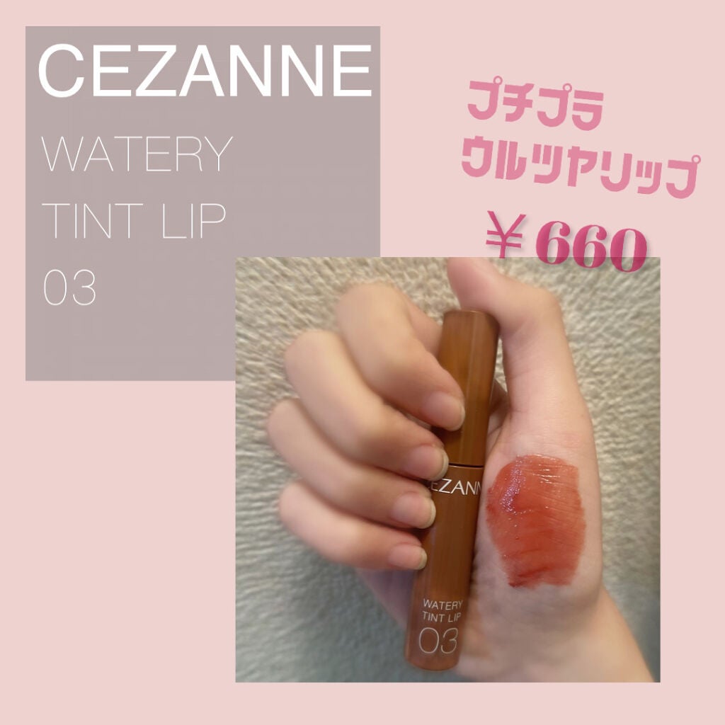 ウォータリーティントリップ/CEZANNE/リップティントを使ったクチコミ(1枚目)