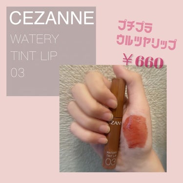 ウォータリーティントリップ/CEZANNE/口紅を使ったクチコミ（1枚目）