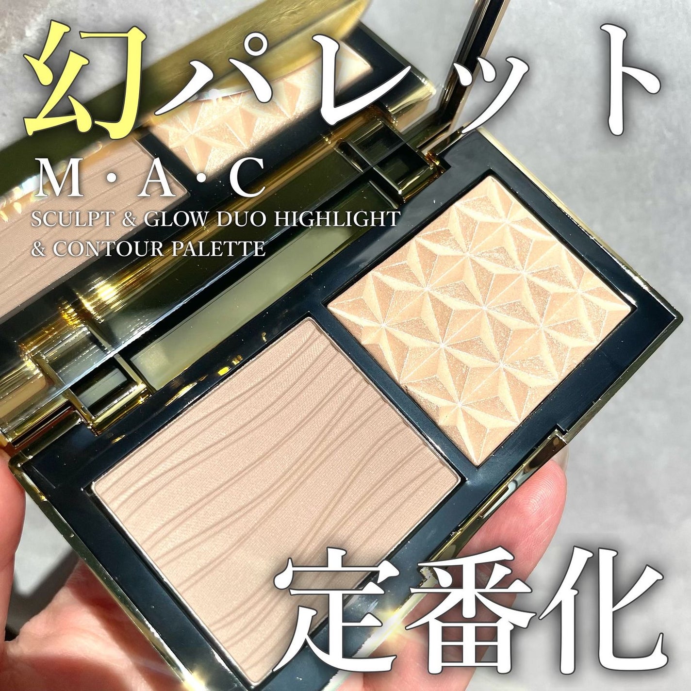 スカルプト&グロウ デュオ ハイライト&コントアーパレット/M・A・C/プレストパウダーを使ったクチコミ(1枚目)