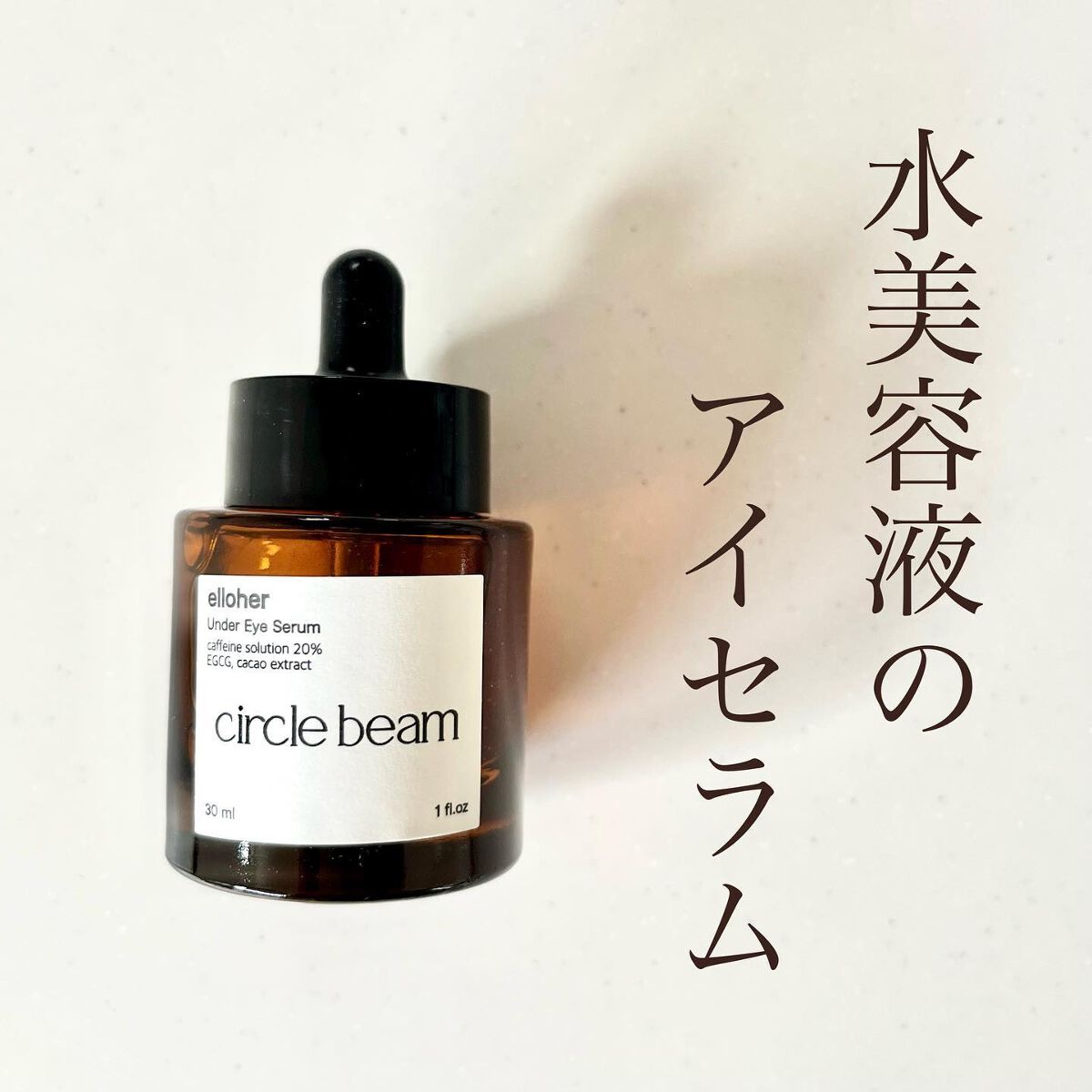 サークルビーム - Under Eye Serum/elloher/美容液を使ったクチコミ（1枚目）