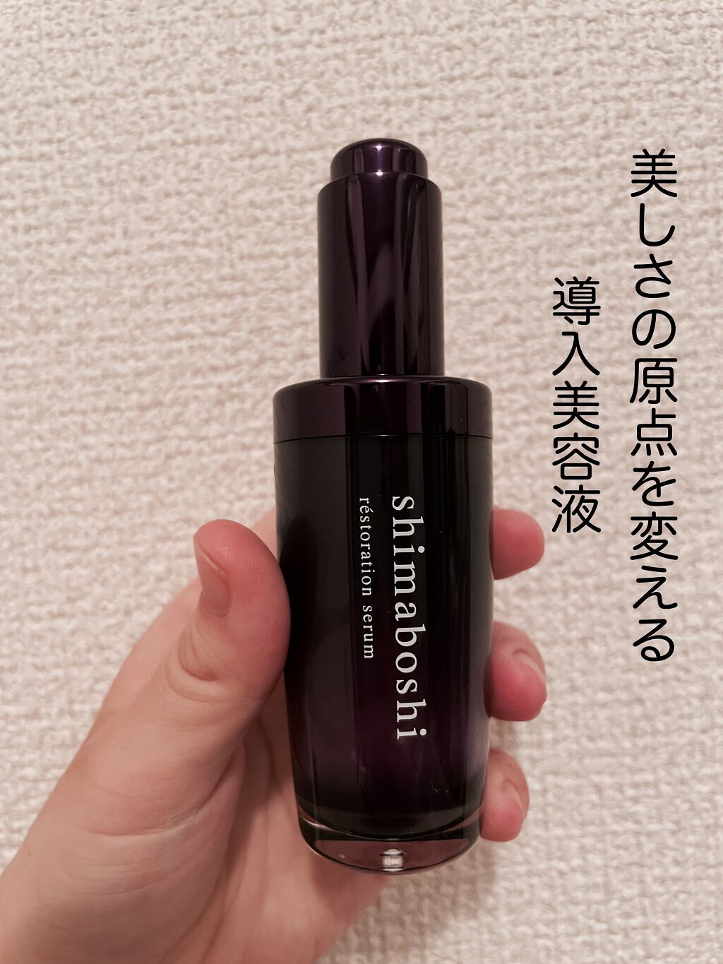 レストレーションセラム/shimaboshi/ブースター・導入液を使ったクチコミ（1枚目）