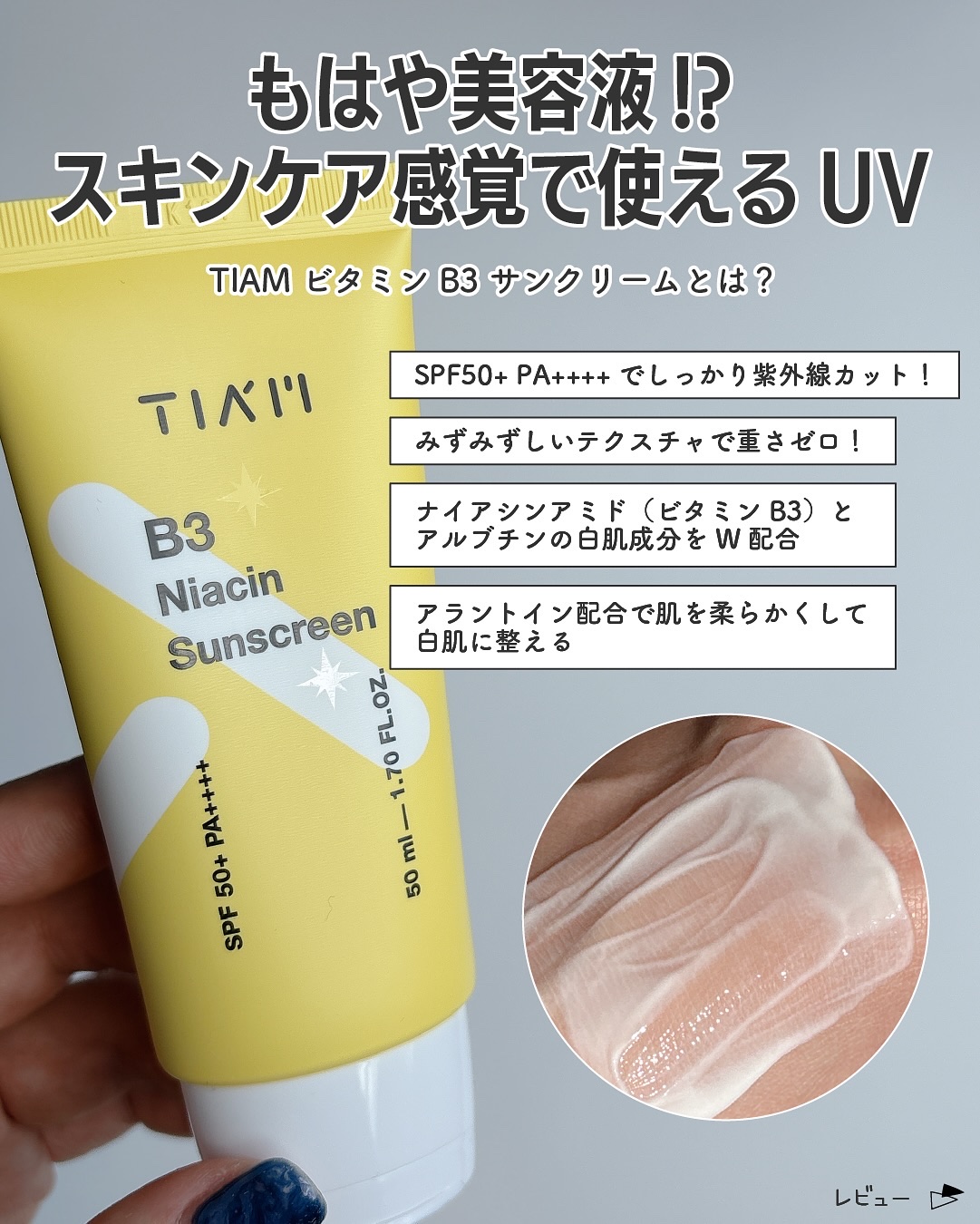 ビタミンB3サンクリーム/TIAM/日焼け止めクリームを使ったクチコミ（2枚目）