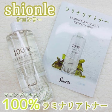 ラミナリアトナー/Shionle/化粧水を使ったクチコミ（1枚目）