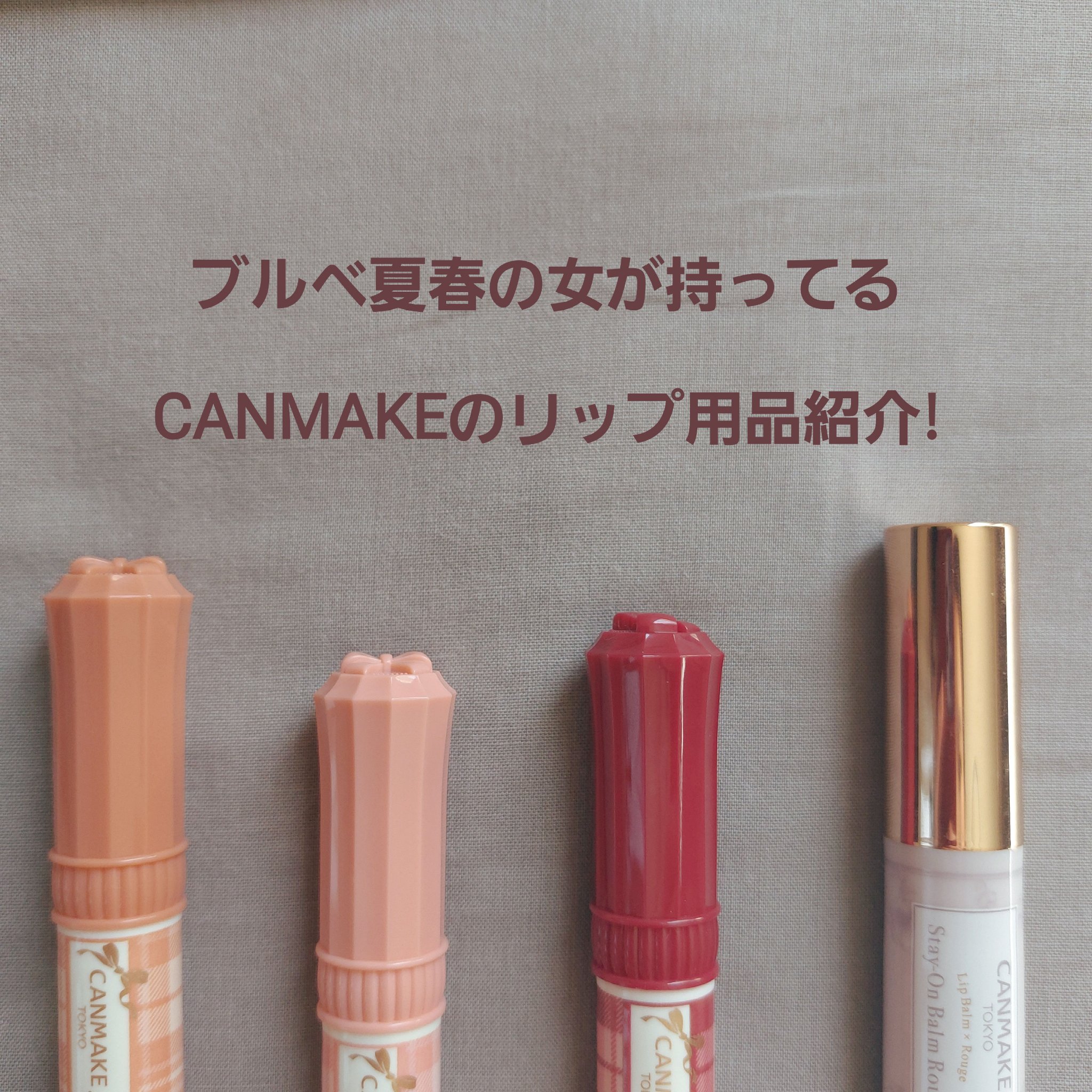 ステイオンバームルージュ/キャンメイク/口紅を使ったクチコミ（1枚目）
