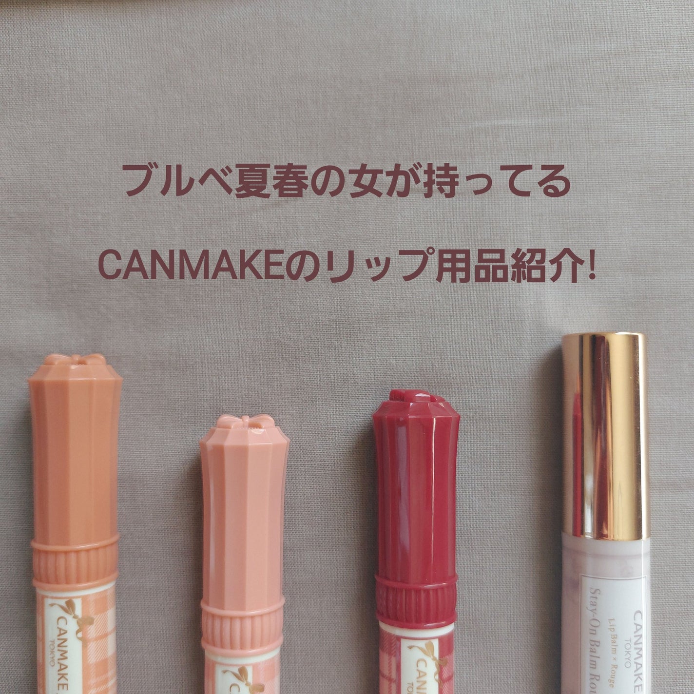 ステイオンバームルージュ/キャンメイク/口紅を使ったクチコミ(1枚目)