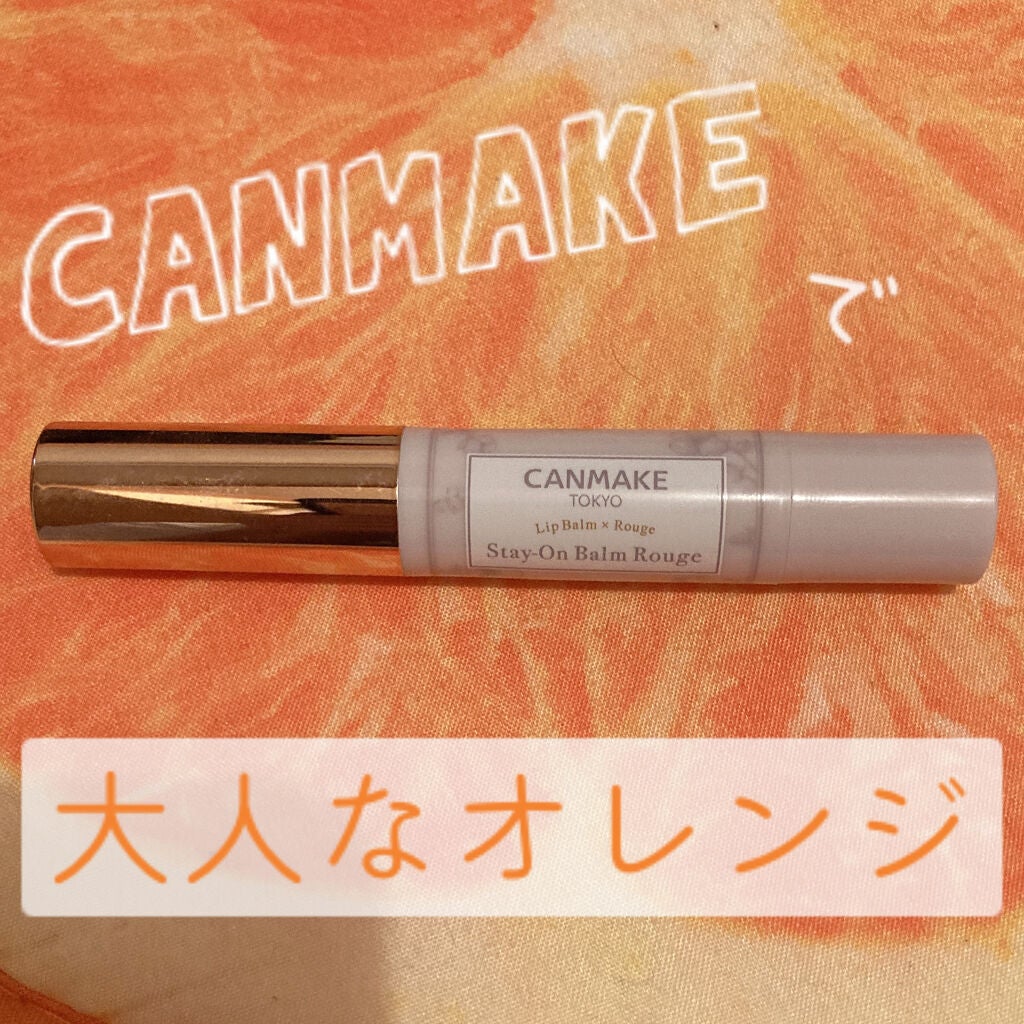 ステイオンバームルージュ/キャンメイク/口紅を使ったクチコミ(1枚目)