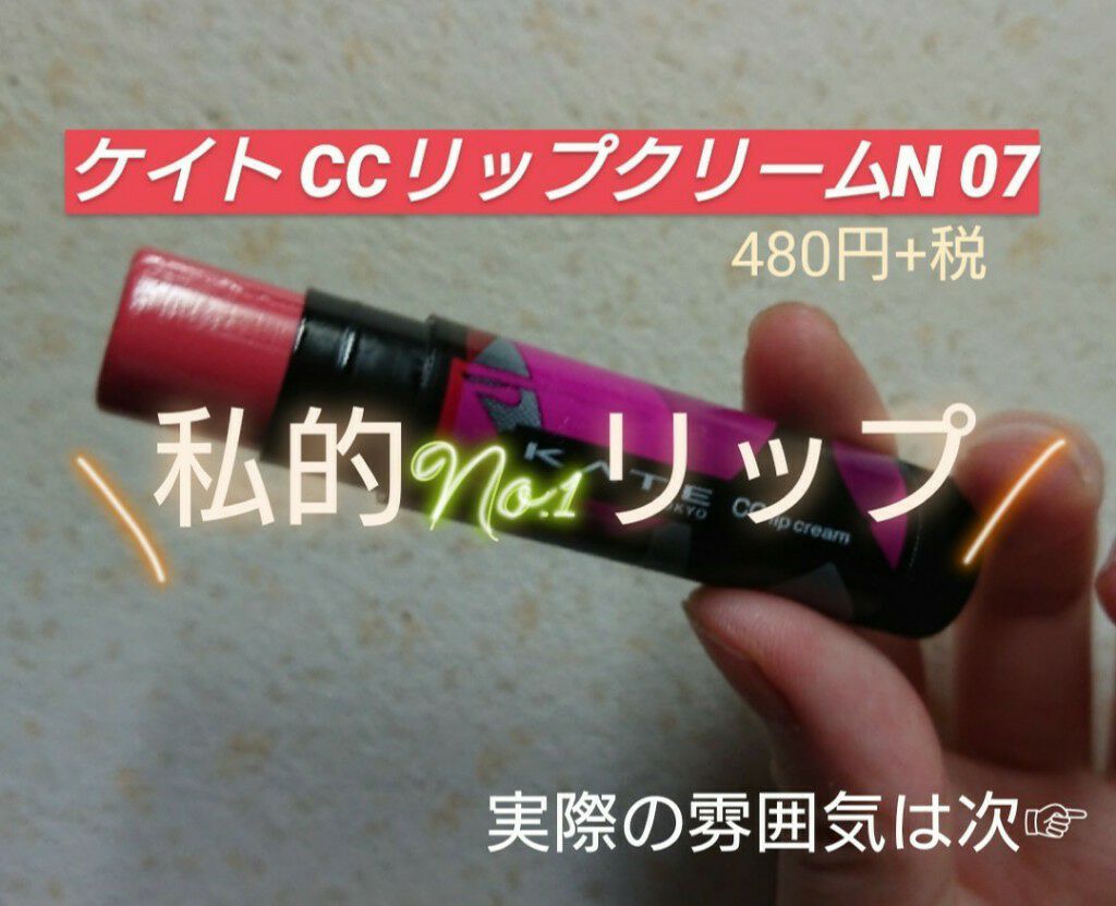 CCリップクリームN/KATE/リップケアを使ったクチコミ（1枚目）