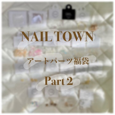 ネイルパーツ/NAILTOWN/ネイルチップ・パーツを使ったクチコミ（1枚目）