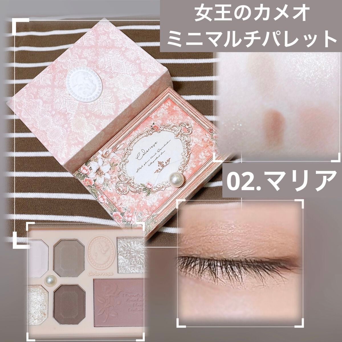 女王のカメオミニマルチパレット/COLORROSE/マルチパレットを使ったクチコミ(1枚目)