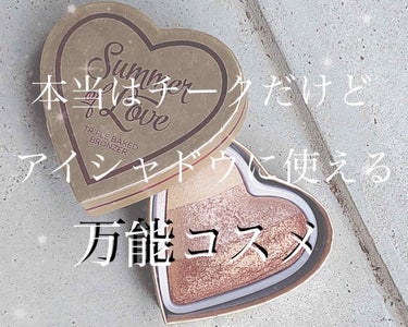 MAKEUP REVOLUTION ハートブロンザー ホット サマー オブ ラブのクチコミ「こんにちは！
み  です💛

今回は本当はチークなんだけど、アイシャドウにもハイライトにも使え.....」（1枚目）