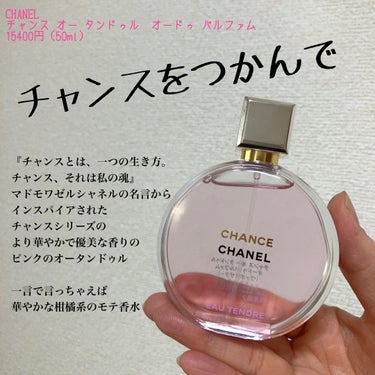 チャンス オー タンドゥル オードゥ パルファム(ヴァポリザター) 50ml/CHANEL/香水(レディース)を使ったクチコミ（1枚目）