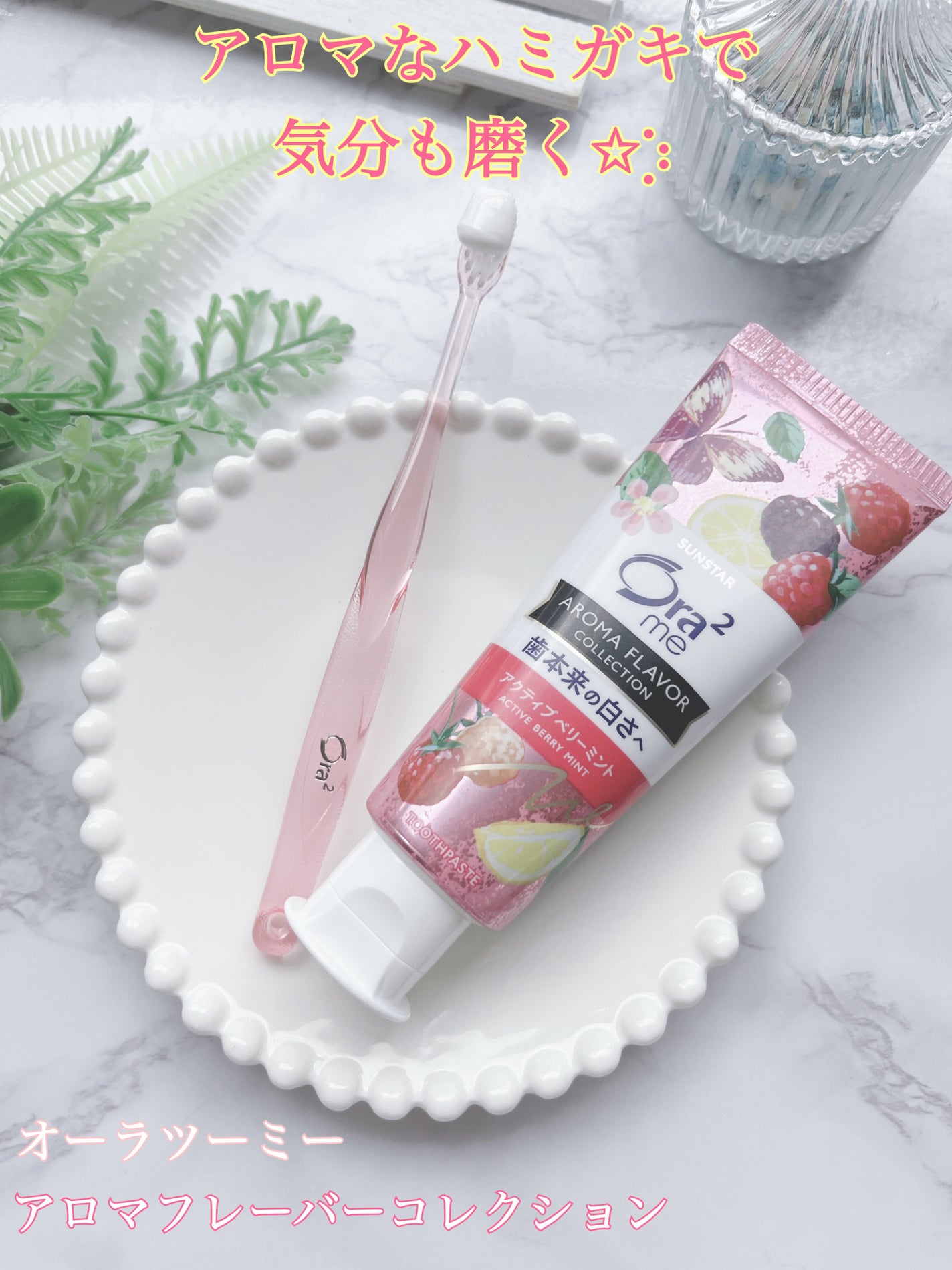 オーラツーミー アロマフレーバーコレクション ペースト/オーラツー/歯磨き粉を使ったクチコミ(1枚目)