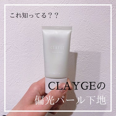 ミネラルトーンアップベース/CLAYGE/化粧下地を使ったクチコミ（1枚目）